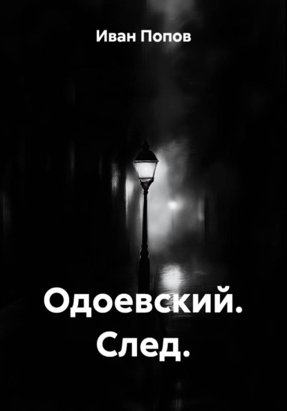 Скачать книгу Одоевский. След.