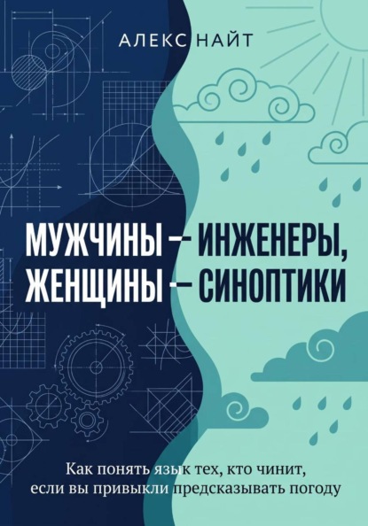 Скачать книгу Мужчины — инженеры, женщины — синоптики. Как понять язык тех, кто чинит, если вы привыкли предсказывать погоду