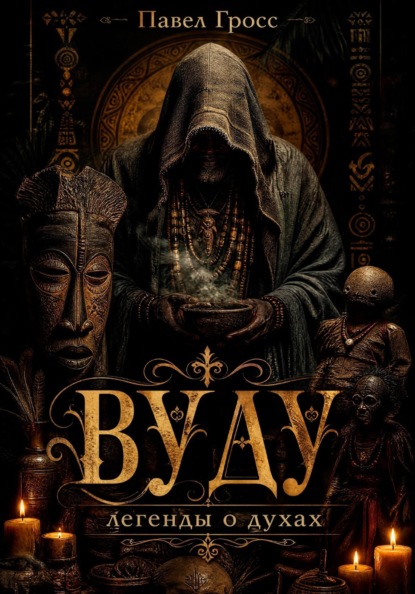 Скачать книгу ВУДУ