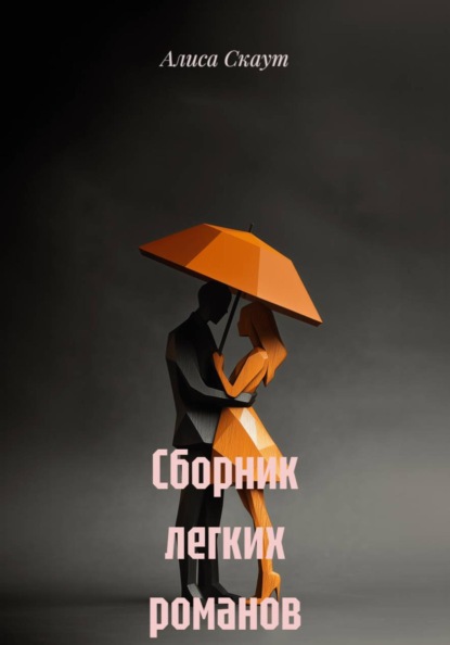 Скачать книгу Сборник легких романов