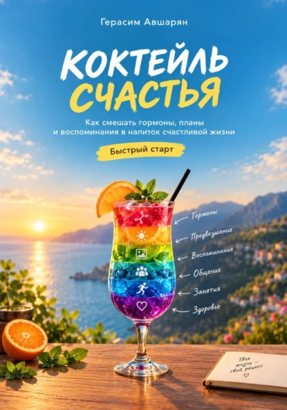 Скачать книгу Коктейль счастья. Быстрый старт. Как смешать гормоны, планы и воспоминания в напиток счастливой жизни
