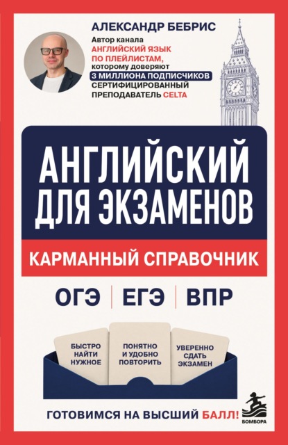 Скачать книгу Английский для экзаменов. Карманный справочник. ОГЭ ЕГЭ ВПР