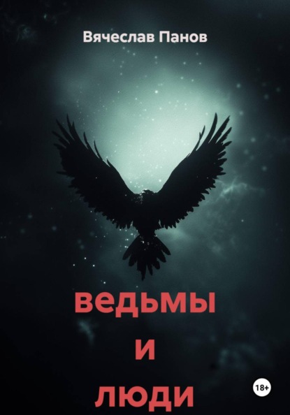 Скачать книгу ведьмы и люди
