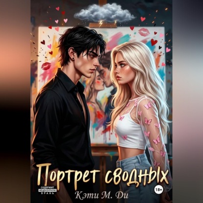 Скачать книгу Портрет сводных