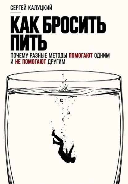 Скачать книгу Как бросить пить. Почему разные методы помогают одним и не помогают другим