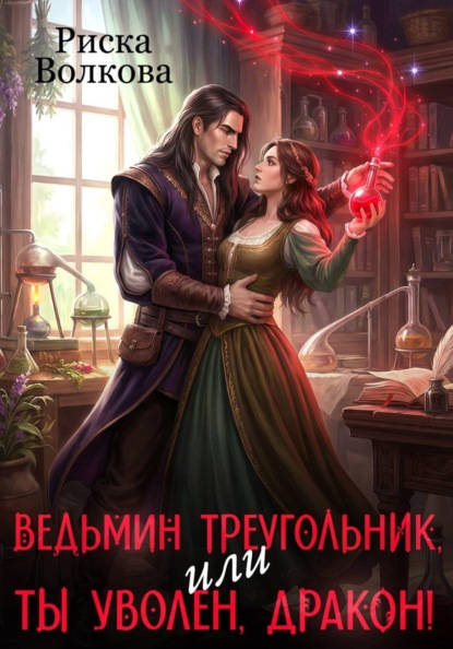 Скачать книгу Ведьмин треугольник, или Ты уволен, дракон!