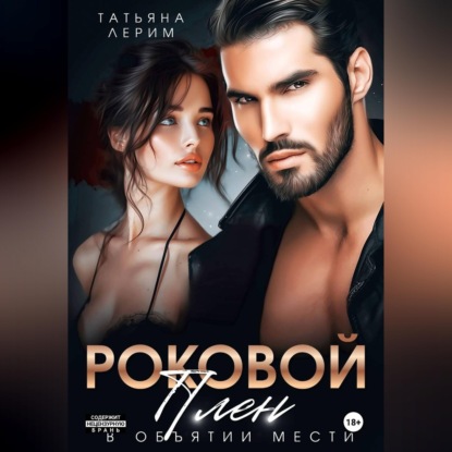 Скачать книгу Роковой плен. В объятии мести