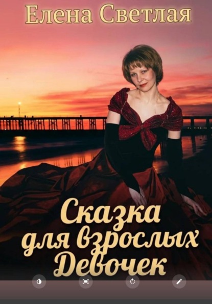 Скачать книгу Сказка для взрослых девочек