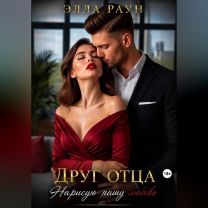 Скачать книгу Друг отца. Нарисую нашу любовь