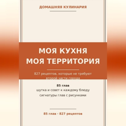 Скачать книгу Моя кухня — моя территория: 827 рецептов, которые не требуют второй части города