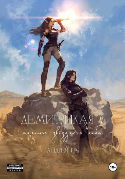 Скачать книгу Демитрикая 5: Ангелы звёздного неба
