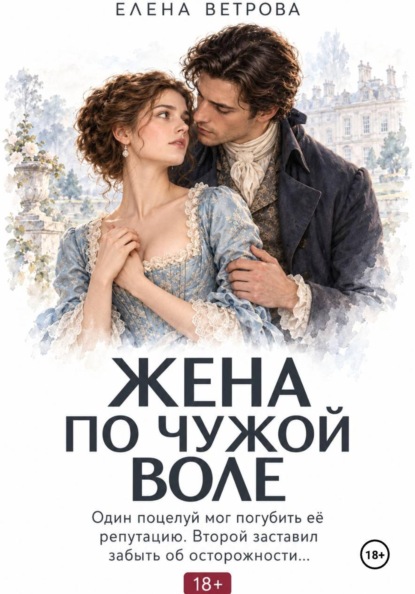 Скачать книгу Жена по чужой воле