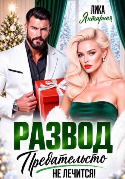 Скачать книгу Развод. Предательство не лечится
