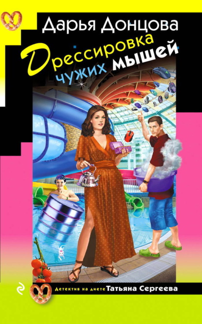 Скачать книгу Дрессировка чужих мышей