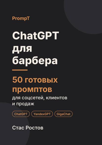 Скачать книгу ChatGPT для барбера. 50 готовых промптов для соцсетей, клиентов и продаж