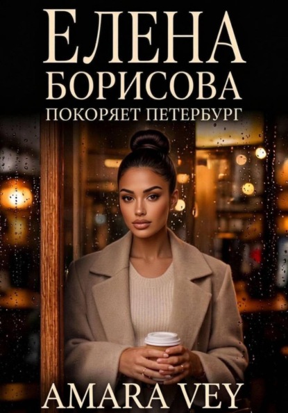 Скачать книгу Елена Борисова покоряет Петербург