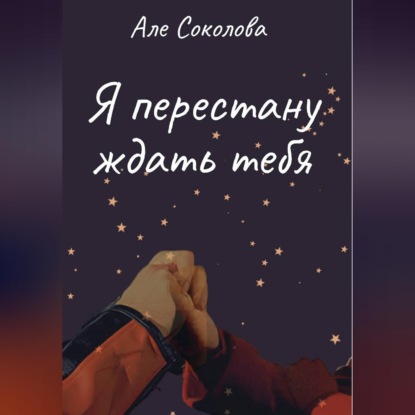Я перестану ждать тебя
