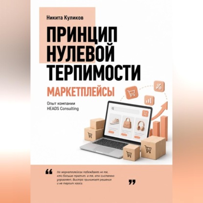 Скачать книгу Риски селлеров на маркетплейсах