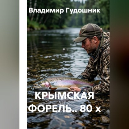 Скачать книгу Крымская форель.. 80 х