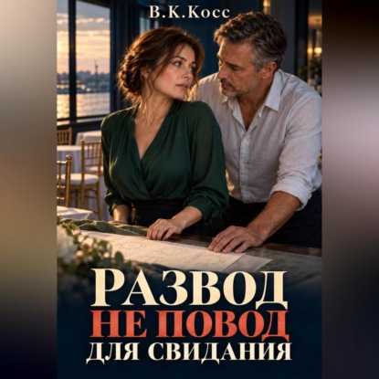 Скачать книгу Развод не повод для свидания