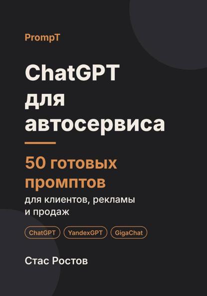 Скачать книгу ChatGPT для автосервиса. 50 готовых промптов для клиентов, рекламы и продаж