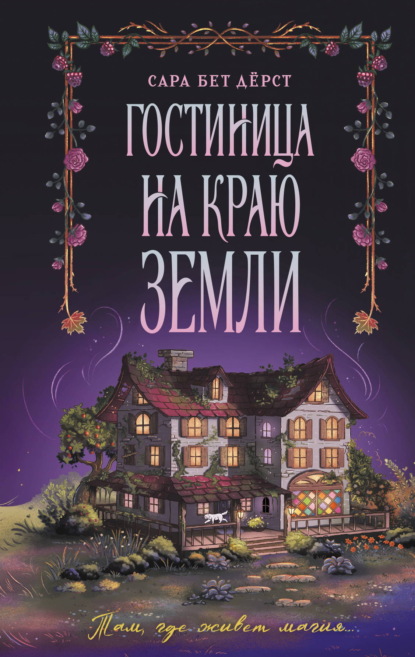 Скачать книгу Гостиница на краю земли