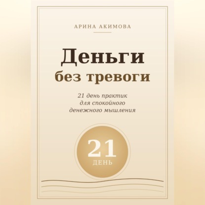 Скачать книгу Деньги без тревоги. 21 день практик для спокойного денежного мышления