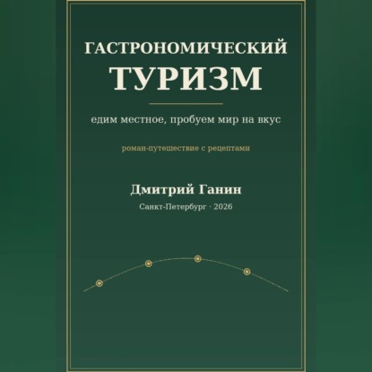 Скачать книгу Гастрономический туризм. Едим местное, пробуем мир на вкус / Роман-путешествие с рецептами