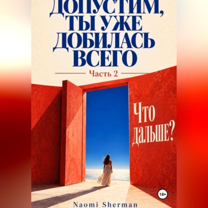 Скачать книгу Допустим, ты уже добилась всего. Часть 2. Что дальше?