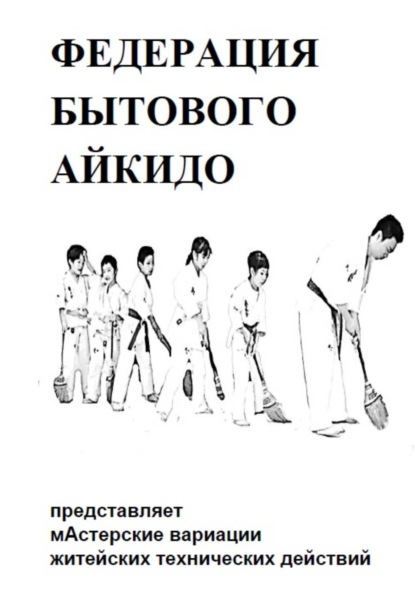 Скачать книгу БЫТОВОЕ АЙКИДО