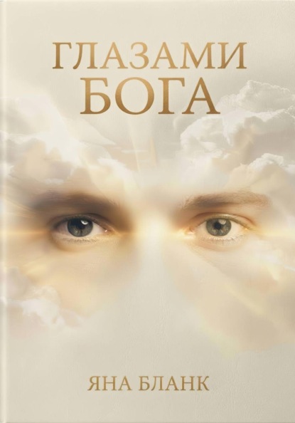 Глазами Бога