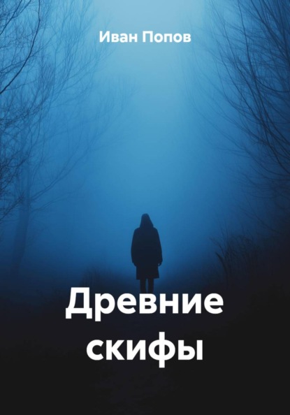 Скачать книгу Древние скифы