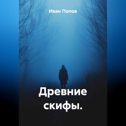 Скачать книгу Древние скифы