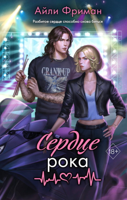 Скачать книгу Сердце рока