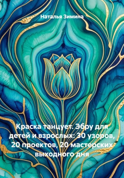 Скачать книгу Краска танцует. Эбру для детей и взрослых: 30 узоров, 20 проектов, 20 мастерских выходного дня