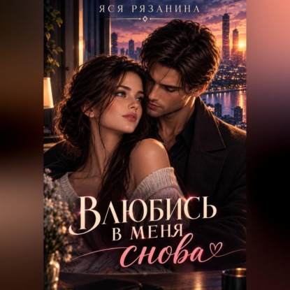 Скачать книгу Влюбись в меня снова