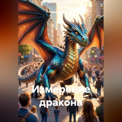 Скачать книгу Измерение дракона
