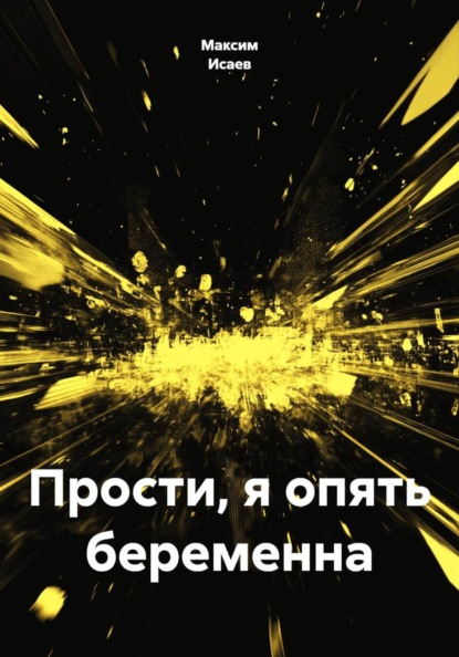 Скачать книгу Прости, я опять беременна