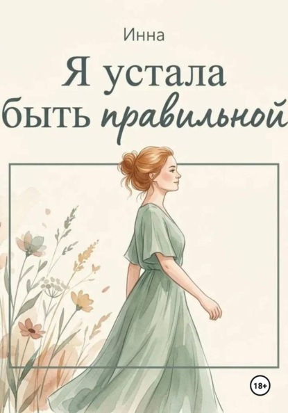 Скачать книгу Я устала быть правильной