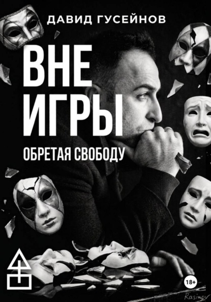 Скачать книгу Вне игры