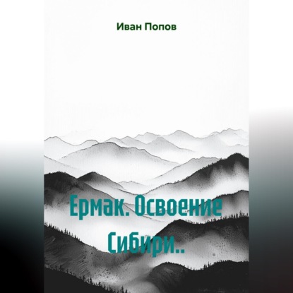 Скачать книгу Ермак. Освоение Сибири...