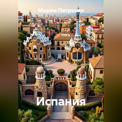 Скачать книгу Испания