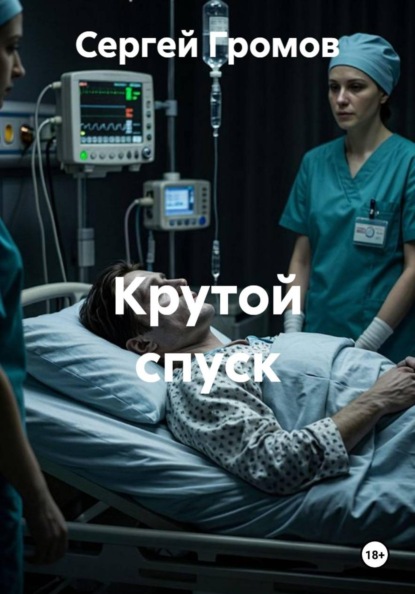Скачать книгу Крутой спуск