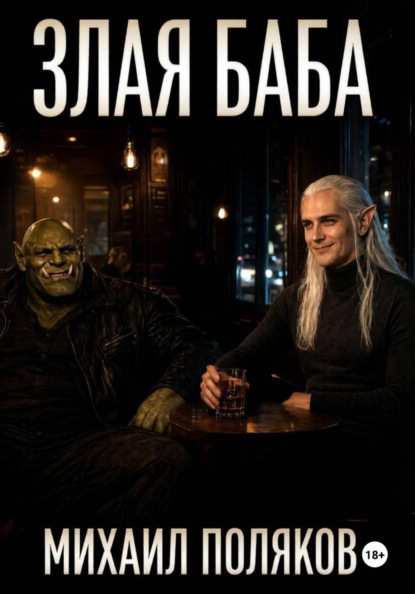 Скачать книгу Злая баба