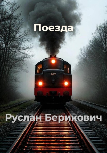 Скачать книгу Поезда