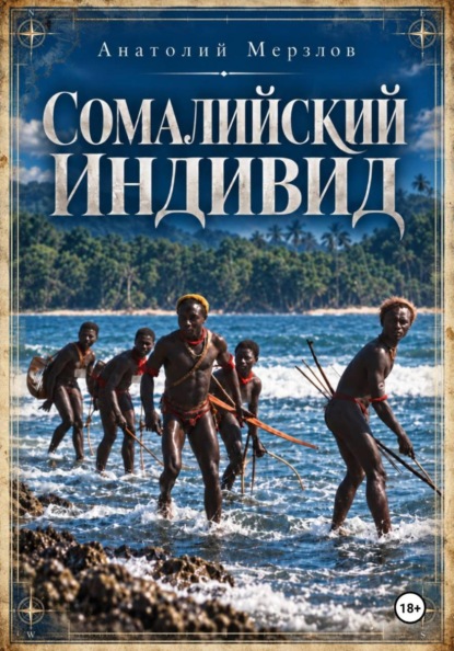 Скачать книгу Сомалийский индивид