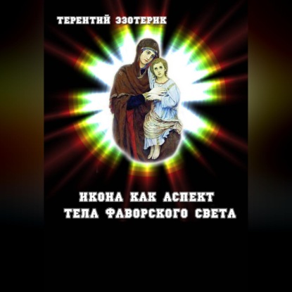 Скачать книгу Икона как аспект тела Фаворского света Иисуса Христа