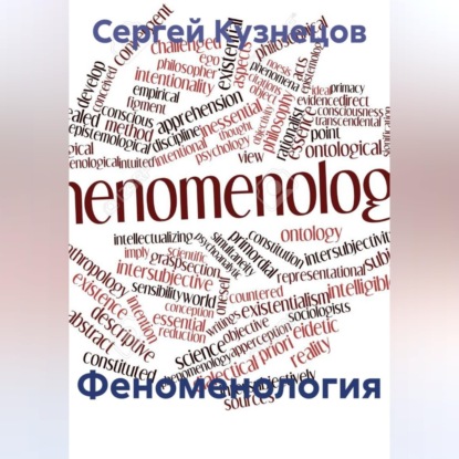 Скачать книгу Феноменология