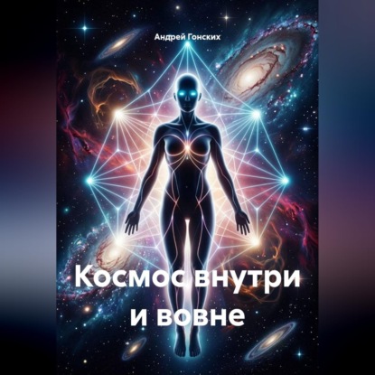 Космос внутри и вовне