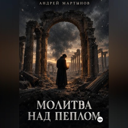 Скачать книгу Молитва над пеплом